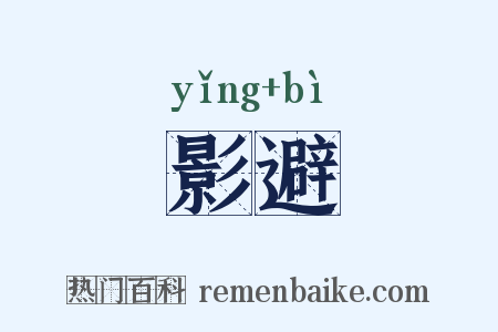 影避是什么意思的图片
